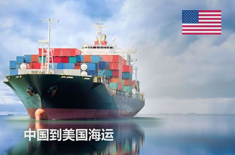 中国到美国海运渠道