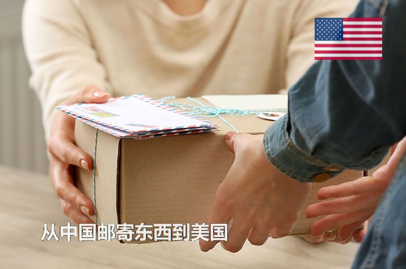 从中国邮寄东西到美国